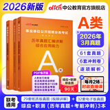 中公教育事业编考试教材2026a类真题事业单位综合管理a类职业能力倾向测验和综合应用能力历年刷真题教材联考职测和综应河北湖北安徽贵州新疆湖南陕西甘肃黑龙江云南海南吉林山西重庆内蒙古青海江西辽宁广西等 