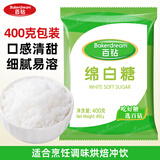 百钻安琪绵白糖400g小包装食用细砂糖厨房家用冲饮调味蛋糕烘焙原料