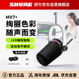 SHURE舒尔MV7+专业USB麦克风电脑手机游戏直播录音配音动圈主播k歌家用话筒 白色
