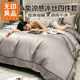 无印良品A类夏季冰丝床上四件套1.8/2米床欧式裸睡凉感被罩仿天丝被套220*240cm
