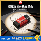樱花（SAKURA） 橡皮擦 小号 黑色 美术绘图素描绘画专用 学生少屑无痕干净开学文具