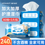 海氏海诺老年护理抑菌湿巾老人卧床成人住院擦屁股湿厕巾家庭大包80抽*3包