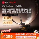 石头A30 Pro Steam 2.0尊享版洗地机【零感AI速干臂】蒸汽热水自清洁除菌吸拖一体扫地机器人