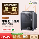 创想三维K1C 2025 3d打印机桌面家用FDM全自动调平大尺寸设备多色高速3D打印高精度智能彩色打印机 K1C【2025款】单色打印经典 | 家用入门首选 大陆版