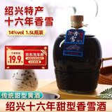 绍山鉴水黄酒甜型香雪酒十六年陈1.5L手工冬酿传统甜黄酒
