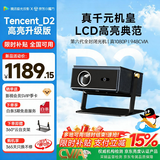 腾讯极光投影D2高亮升级版【948CVIA】家用云台投影仪真实高亮1080P全高清客厅卧室酒店民宿高清投影机