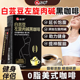 仁和升级版燃减白芸豆左旋肉碱黑咖啡0糖0脂低卡运动健身提高代谢