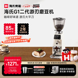 海氏（Hauswirt）G1二代游刃电动咖啡磨豆机意式咖啡豆研磨机手冲家用商用【礼物推荐】 奶米白【350w电机 研磨高效】
