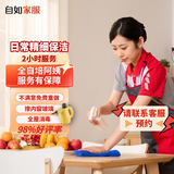 【自如家服_2小时日常保洁服务】家政保洁服务保洁上门服务到家保洁家政保洁家政保洁【购买后预约】 保洁2小时*1次 全自培阿姨