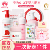 红色小象婴儿洗护套装新生儿洗澡用品宝宝四季润肤沐浴乳护肤品 一次带走11件【店长推荐】 组合套装