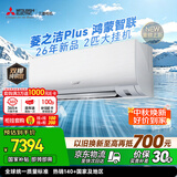 三菱电机空调 26年新品菱之洁Plus 2匹 一级 外机双排纯铜管WiFi挂机国家补贴MSZ-LC16VFL（支持鸿蒙智联）