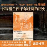 失落之城：楼兰四千年  考古界“金爵奖”得主陈晓露，书写楼兰四千年壮阔