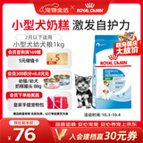皇家狗粮幼犬奶糕幼犬狗粮宠物小型犬MIS30全价犬粮 ≤2月1KG