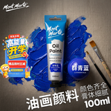 蒙玛特【全网低价】蒙玛特100ml油画颜料群青蓝 美术专业油彩颜料 油画颜料套装油画笔油画板用
