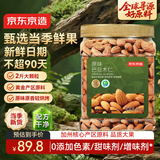 京东京造原味巴旦木仁1kg每日坚果干果扁桃仁杏仁零食炒货京东自营无添加
