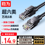 胜为超六类网线 5米CAT6A类万兆成品网线 家用电脑网络宽带工程跳线8芯双绞线兼容千兆黑色 LC-16050G