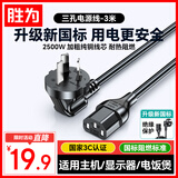 胜为（shengwei）电脑显示器主机电源线三孔三芯品字尾带3C安全认证 适用于台式机电饭煲打印机电视机3米 APT0030G