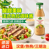 冠利（KUHNE）法式沙拉酱250ml 调味酱色拉酱蔬菜水果沙拉酱 西餐烘焙