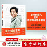 中信出版 【官方旗舰店】 小米创业思考 雷军首部商业思考著作 雷军口述 小米前传 小米方法论内部工具书 小米新品发 包邮