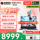 机械革命蛟龙16Pro游戏本 2026新款旗舰 满血RTX5050/5060/5070独显 锐龙HX 大学生游戏电竞办公笔记本电脑 蛟龙R7-H255/5050满血/180Hz/灰 升级推荐：16G内