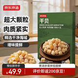 京东京造干贝250g海鲜干货扇贝干瑶柱肉特产海产品煲汤南北干货