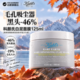 科颜氏白泥膜125ml深层清洁面膜去黑头收缩毛孔控油提亮肤色男女