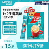 雀巢（Nestle）咖啡粉1+2生椰拿铁速溶三合一尝鲜冲调饮品9条135g