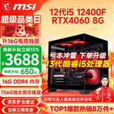 微星（MSI） i5 12400F/14400F/RTX3060/4060/5060Ti黑悟空三角洲游戏主机电脑台式机组装电脑主机DIY整机 配置七i5 12400F丨756G丨RTX4060