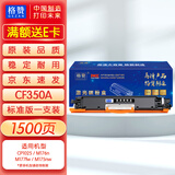 格赞CF350A粉盒黑色适用惠普CP1025硒鼓M176n M177fw碳粉M175nw佳能LBP7010C LBP7018C CE310A打印机CRG329墨盒