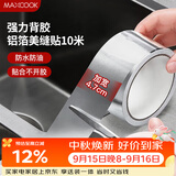 美厨（MAXCOOK）燃气煤气灶防油垫 10米耐高温铝箔美缝贴防水条防霉胶带 MCPJ9913