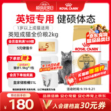 皇家猫粮 英短成猫粮 BS34 通用粮 12月以上 2KG