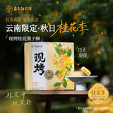 嘉华鲜花饼现烤桂花栗子酥35g*8枚礼盒云南特产糕点源头直发包邮