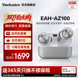 Technics【保价双11】松下AZ100真无线蓝牙耳机入耳式 智能主动降噪生日礼物 适配安卓苹果跑步运动开发票 AZ100【银色】【送硅胶保护套】
