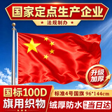 易利丰（elifo）标准加厚中国4号国旗户外挂旗四号96*144cm五星红旗大号旗帜手持国庆登山爬山纳米防水防晒不带杆
