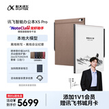科大讯飞【高端旗舰】智能办公本X5 Pro-摩卡棕10.65英寸墨水屏电纸书电子书阅读器手写笔记本电纸书