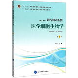 医学细胞生物学（第4版 供基础、临床、护理、预防、口腔、中医、药学、医学技术类等专业用）