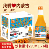 沙漠之花赤峰特产沙棘汁饮料内蒙沙棘果汁家庭饮品礼品礼盒装聚会常备果汁 【我爱内蒙古沙棘汁】235ml*6瓶