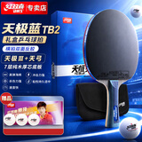 红双喜DHS乒乓球拍横拍天极蓝TB2双面反胶皮含拍包