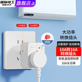 国际电工10安转16安电源转换器插座大功率热水器空调插排过载保护转换 10安转16安转换插头