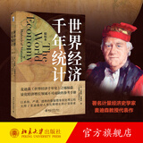 世界经济千年统计（精校本）安格斯·麦迪森《世界经济千年史》姊妹篇 量化经济增长领域参考手册 北京大学出版社旗舰店