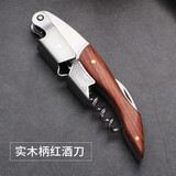 康之润不锈钢家用红酒葡萄酒开瓶器多功能便携海马酒刀启瓶器起子启瓶器 花梨木酒刀