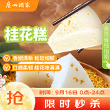 广州酒家桂花糕520g 4个中秋送礼早餐半成品食品广式早茶糕点下午茶生鲜