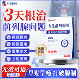 本安制药前列腺理疗贴男性慢性炎尿频尿急尿不尽热敷膏药贴搭远红外8贴1盒