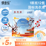 偶爱你感官四季洗衣凝珠 凌霜倚梅15g*4颗 三腔 12倍洁净力抑菌除螨