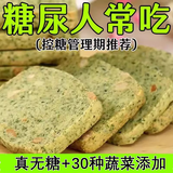 麦酥园无糖蔬菜酥糖尿病人专用零食品饼干粗粮孕妇血糖高老人代餐500g