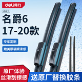 得力原厂雨刷/雨刮器 无骨原装前窗刮片 名爵6 17-20年款