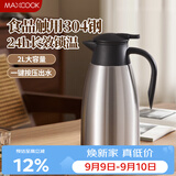 美厨（MAXCOOK）保温壶热水瓶 304不锈钢真空暖水壶家用大容量开水瓶2L本色MCB390
