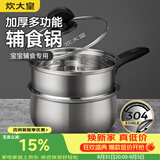 炊大皇304不锈钢奶锅16cm带蒸屉 辅食锅汤锅婴儿宝宝煮牛奶热奶锅