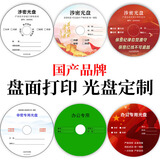 百诗嫚国产品牌CD/DVD光盘定制 光盘打印 光盘刻录 企业定制光盘 封面打印 空白光盘(定制联系客服）