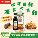 爷爷的农场有机纯生松茸酱油152ml儿童调味减盐赠婴儿宝宝辅食谱